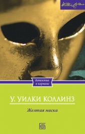Желтая маска - автор Коллинз Уильям Уилки 
