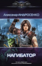 Нагибатор 2 - автор Андросенко Александр Дмитриевич 