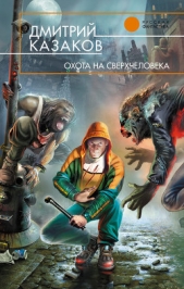 Охота на сверхчеловека - автор Казаков Дмитрий 