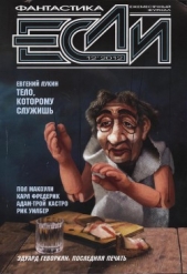 «Если», 2012 № 12 - автор Журнал ЕСЛИ 