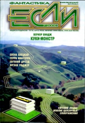 Лукин Евгений - Журнал «Если», 2005 № 07