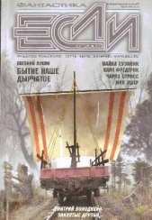 Журнал «Если», 2007 № 05 - автор Эшер Нил 