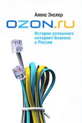 OZON.ru: История успешного интернет-бизнеса в России - автор Экслер Алекс Борисович 