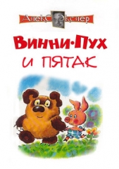 Винни-Пух и Пятак - автор Экслер Алекс Борисович 