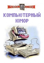Компьютерный юмор - автор Экслер Алекс Борисович 