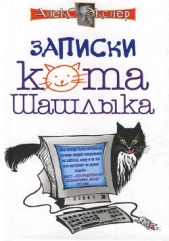 Полные записки кота Шашлыка - автор Экслер Алекс Борисович 
