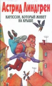 Карлссон, который живет на крыше (Пер. Л. Брауде и Н. Белякова) - автор Линдгрен Астрид 