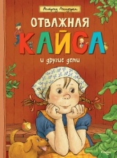 Отважная Кайса и другие дети (сборник) - автор Линдгрен Астрид 
