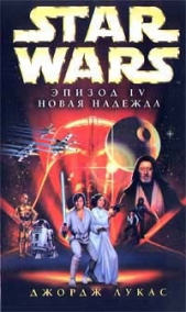 Фостер Алан Дин - Star Wars: Эпизод IV. Новая надежда