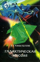  Гамильтон Эдмонд Мур - Галактическая миссия (сборник)