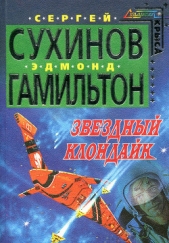 Звездный Клондайк - автор Сухинов Сергей Стефанович 