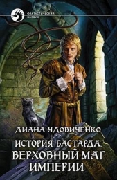 Верховный маг империи - автор Удовиченко Диана Донатовна 