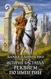 Реквием по империи - автор Удовиченко Диана Донатовна 