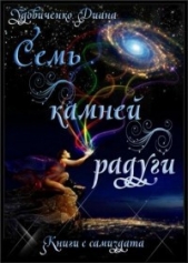 Семь камней радуги (СИ) - автор Удовиченко Диана Донатовна 