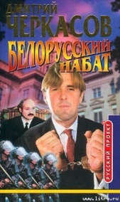 Белорусский набат - автор Черкасов Дмитрий 
