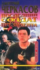 Последний солдат президента - автор Черкасов Дмитрий 