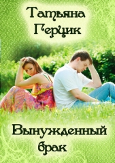 Вынужденный брак (СИ) - автор Герцик Татьяна Ивановна 