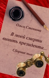 В моей смерти винить президента... (сборник) - автор Степнова Ольга Юрьевна 