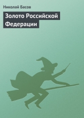 Золото Российской Федерации - автор Басов Николай Владленович 