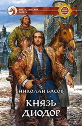 Князь Диодор - автор Басов Николай Владленович 