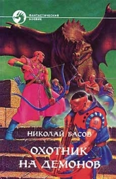 Охотник на демонов - автор Басов Николай Владленович 