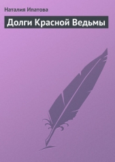 Долги Красной Ведьмы - автор Ипатова Наталия Борисовна 