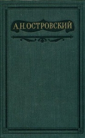 Том 1. Пьесы 1847-1854 - автор Островский Александр Николаевич 