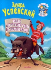 Иван царский сын и серый волк - автор Успенский Эдуард Николаевич 