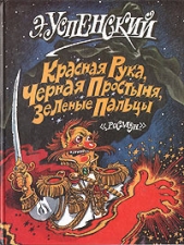 Успенский Эдуард Николаевич - Красная рука, черная простыня, зеленые пальцы