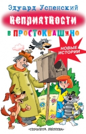 Неприятности в Простоквашино - автор Успенский Эдуард Николаевич 
