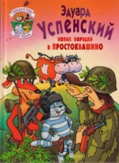 Новые порядки в Простоквашино - автор Успенский Эдуард Николаевич 