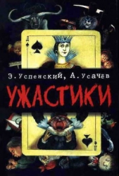 Ужастики - автор Усачев Андрей Алексеевич 