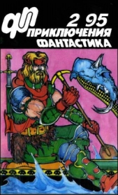 Журнал «Приключения, Фантастика» 2 ' 95 - автор Петухов Юрий Дмитриевич 
