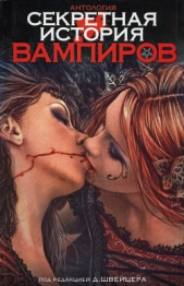 Секретная история вампиров - автор Ли Танит 
