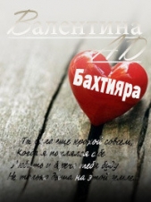 Бахтияра (СИ) - автор Ad Валентина 