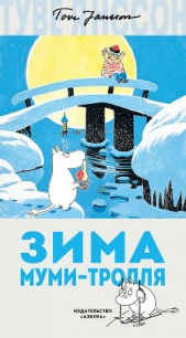 Зима Муми-тролля - автор Янссон Туве 