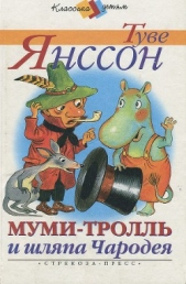 Муми-тролль и шляпа Чародея - автор Янссон Туве 