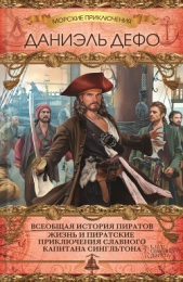  Дефо Даниэль - Жизнь и пиратские приключения славного капитана Сингльтона