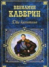 Два капитана - автор Каверин Вениамин Александрович 