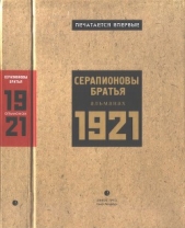 Серапионовы братья. 1921: альманах - автор Федин Константин Александрович 