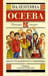 Васек Трубачев и его товарищи (книга 1) - автор Осеева Валентина 