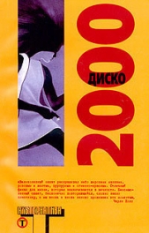 Диско 2000 - автор Брайт Поппи 