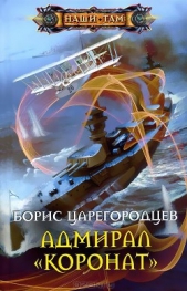 Царегородцев Борис Александрович - Адмирал 