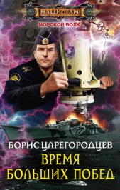 Время больших побед - автор Царегородцев Борис Александрович 