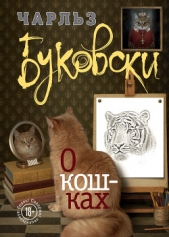 О кошках (сборник) - автор Буковски Чарльз 