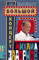 Большой концерт - автор Задорнов Михаил Николаевич 