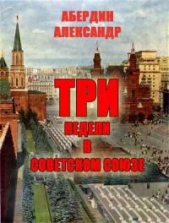 Три недели в Советском Союзе - автор Абердин Александр М. 