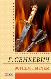 Вогнем i мечем - автор Сенкевич Генрик 