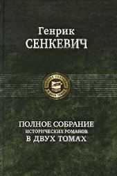 Меченосцы - автор Сенкевич Генрик 