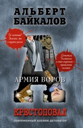 Армия воров - автор Байкалов Альберт 